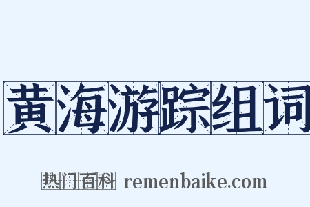 黄海游踪组词是什么意思的图片